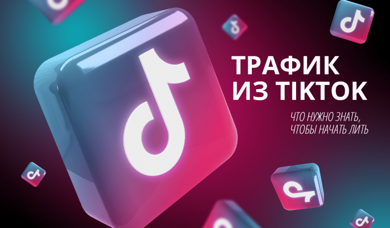 Трафик из TikTok: что следует знать перед началом залива? Трафик из TikTok: что следует знать перед началом залива?