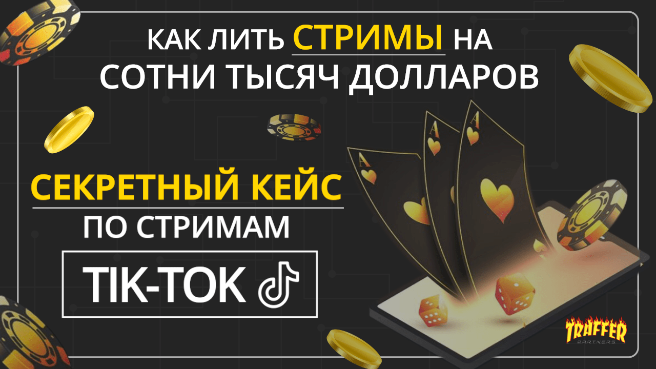 Секретный кейс по стримам Тикток🤫 | Traffnews.com