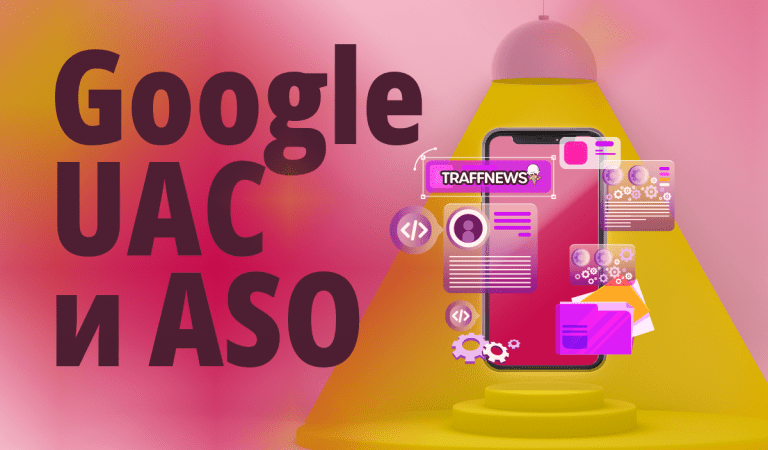 Google UAC и ASO: об особенностях продвижения мобильных приложений