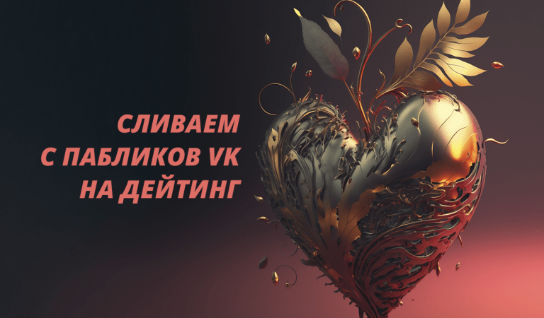 Сливаем с пабликов VK на дейтинг Сливаем с пабликов VK на дейтинг