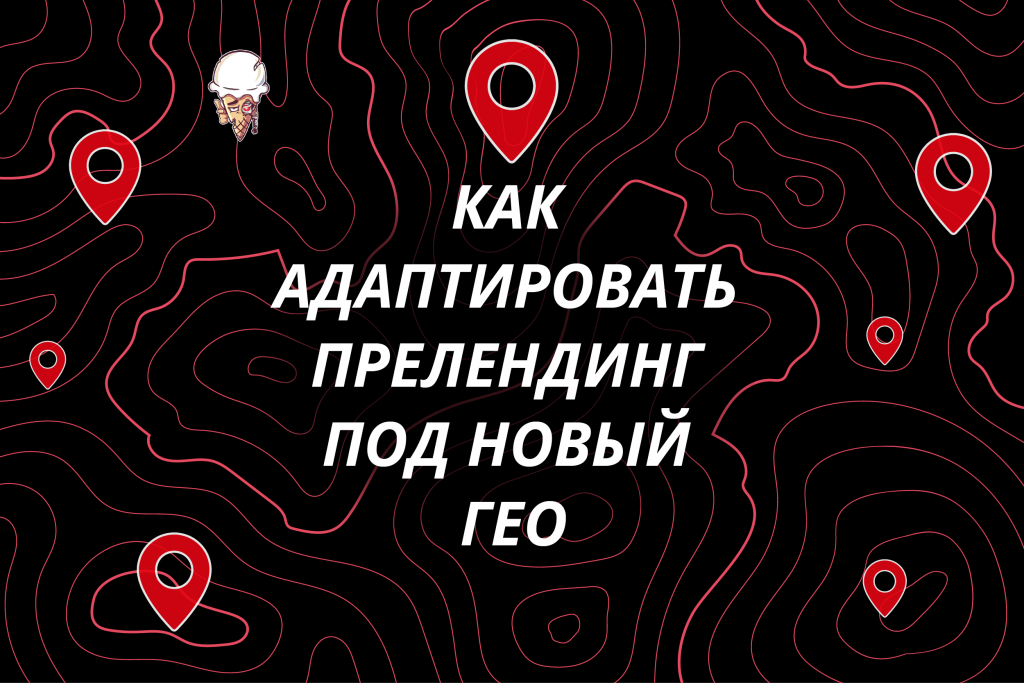 Гео последнее. Прелендинг.