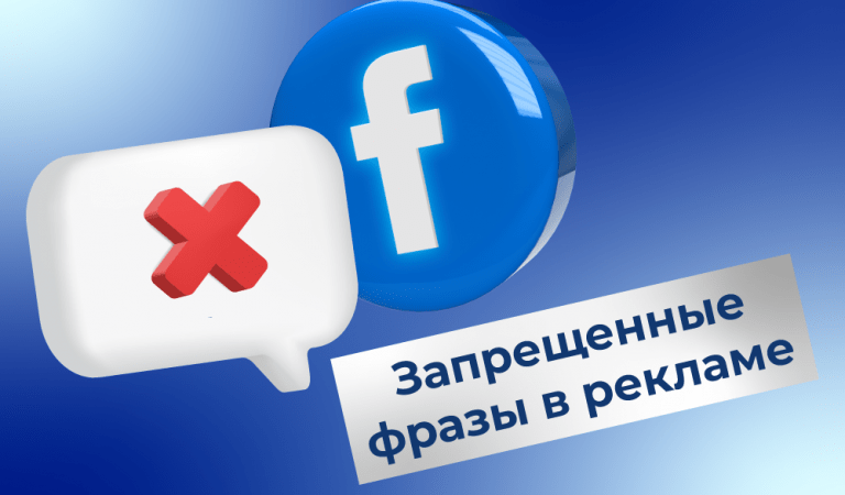 Запрещенные фразы в рекламе Facebook: избегайте неприятностей