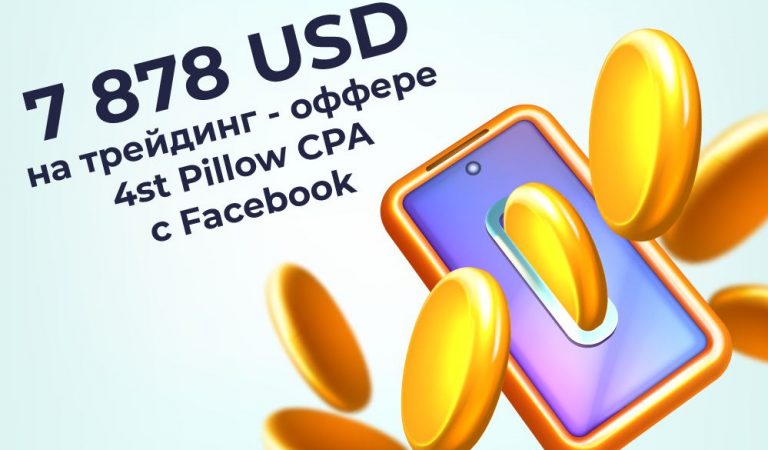 7 878 USD на на трейдинг-оффере 4st Pillow CPA с Facebook