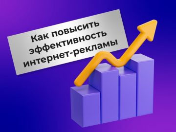 эффективность интернет-рекламы