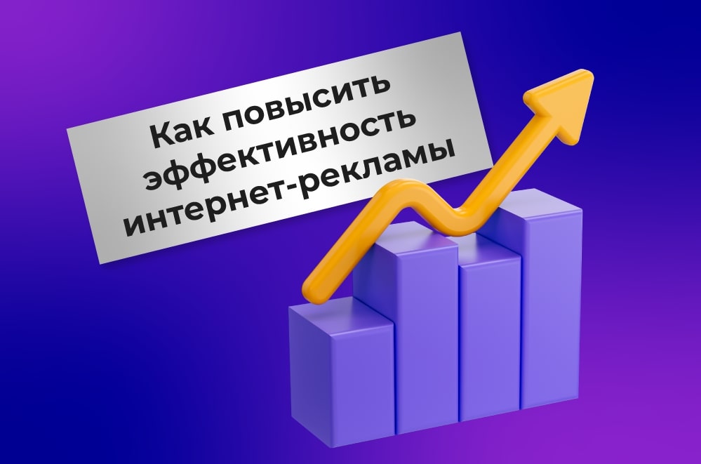 эффективность интернет-рекламы