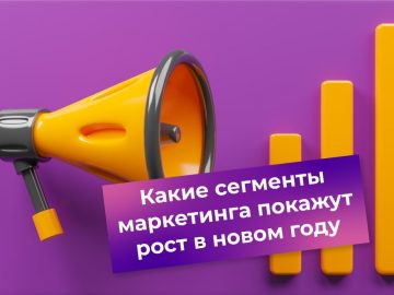 какие сегменты маркетинга вырастут