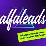 Обзор партнерской программы Alfaleads