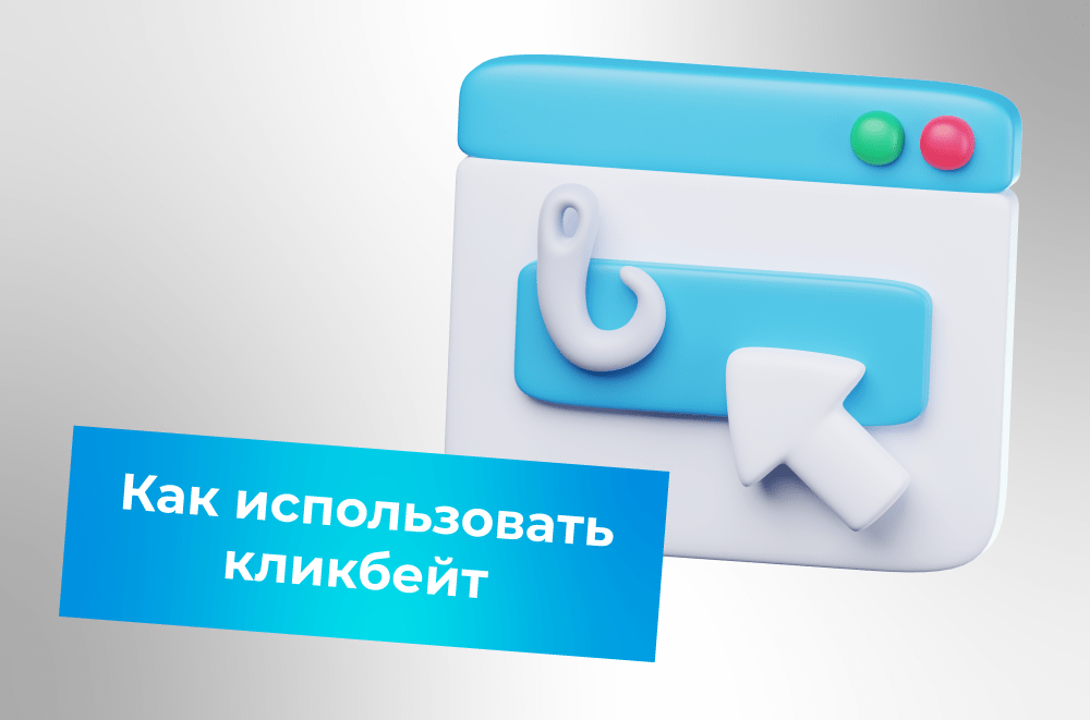 Как использовать кликбейт грамотно