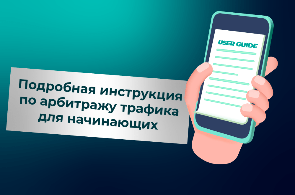 Инструкция по арбитражу трафика