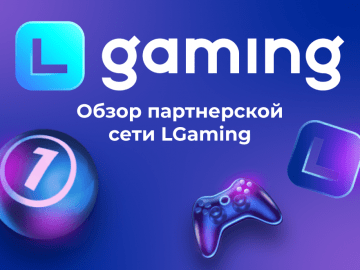 Обзор партнерской сети Lgaming