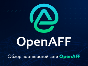 Обзор партнерской сети OpenAff