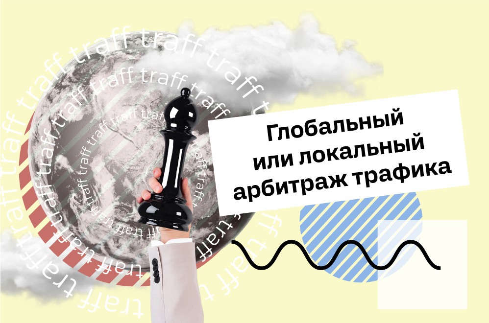 Глобальный или локальный арбитраж трафика: Какая стратегия лучше?
