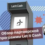 Обзор партнерской программы Let it Cash