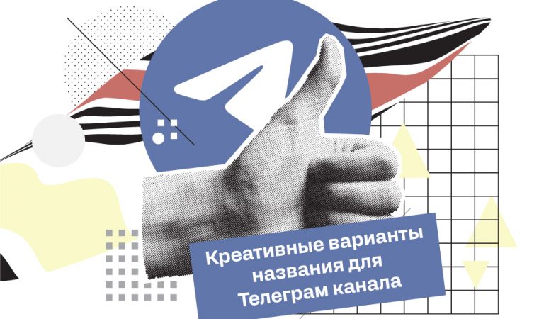 Креативные варианты названия для Телеграм канала