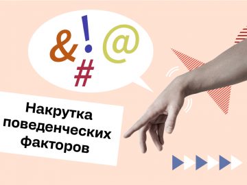 Накрутка поведенческих факторов: методы и способы защиты от ботов