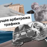 Будущее арбитража трафика: Тенденции и стратегии