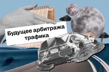 Будущее арбитража трафика: Тенденции и стратегии