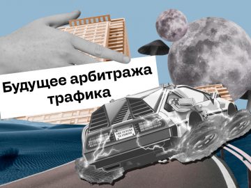 Будущее арбитража трафика: Тенденции и стратегии