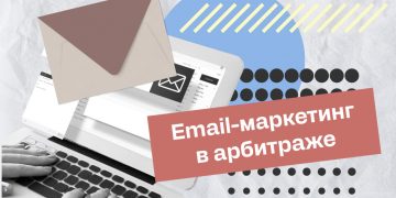Email-маркетинг в арбитраже: Лучшие практики