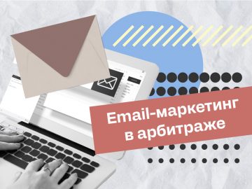 Email-маркетинг в арбитраже: Лучшие практики