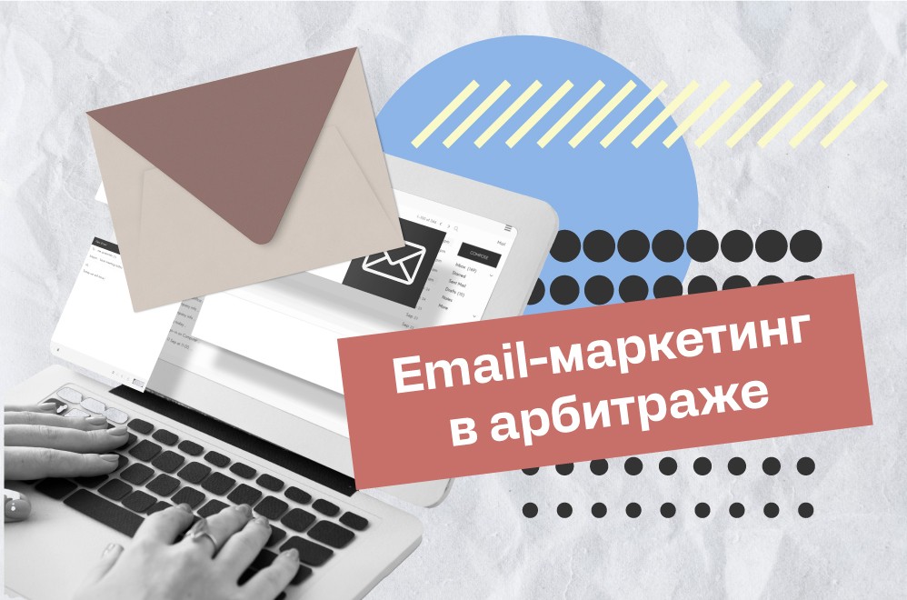 Email-маркетинг в арбитраже: Лучшие практики