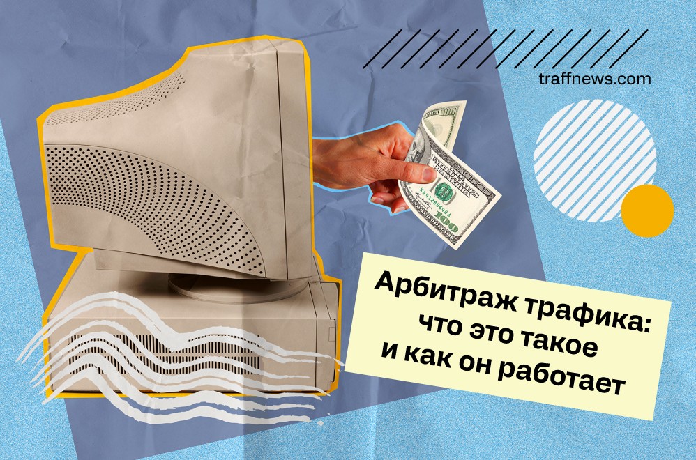 Что такое арбитраж трафика анонс