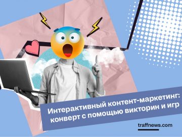 Интерактивный контент-маркетинг: конверт с помощью викторин и игр