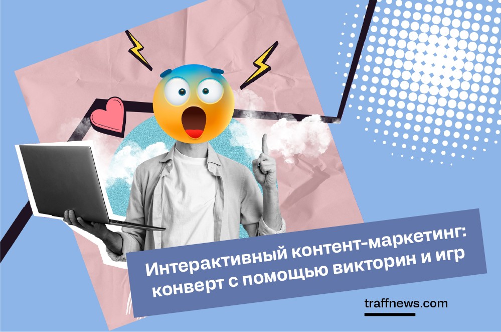 Интерактивный контент-маркетинг: конверт с помощью викторин и игр