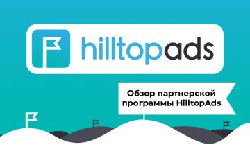 Обзор партнерской программы HilltopAds