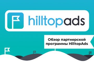 Обзор партнерской программы HilltopAds