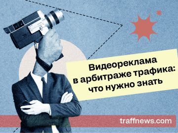 Видеореклама в арбитраже трафика: что нужно знать