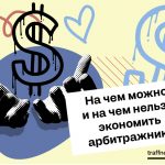 На чем можно и на чем нельзя экономить арбитражнику