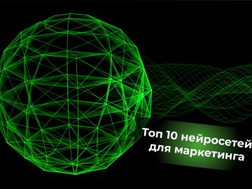 Топ 10 нейросетей для маркетинга