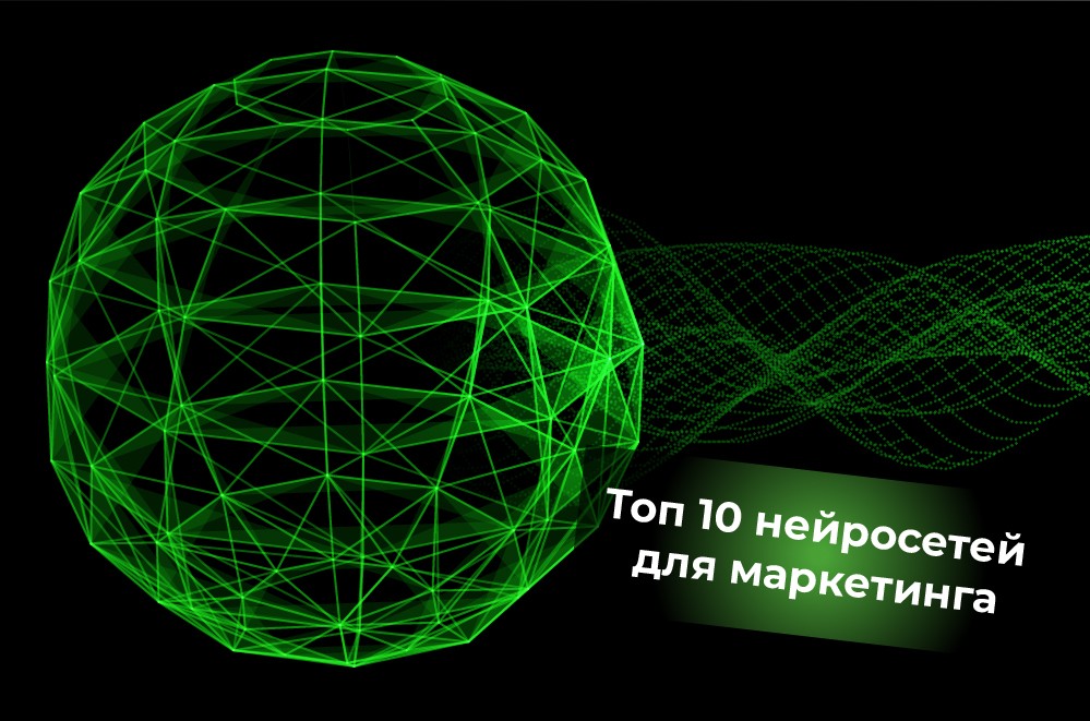 Топ 10 нейросетей для маркетинга