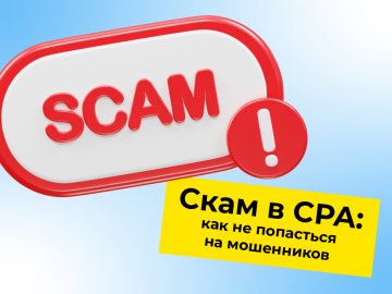 Скам в CPA: как не попасться на мошенников