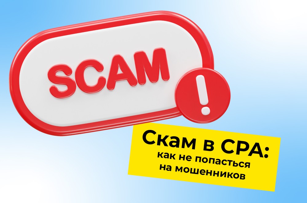Скам в CPA: как не попасться на мошенников