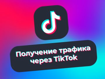 Трафик из Tik-Tok