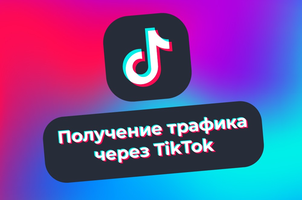 Трафик из Tik-Tok