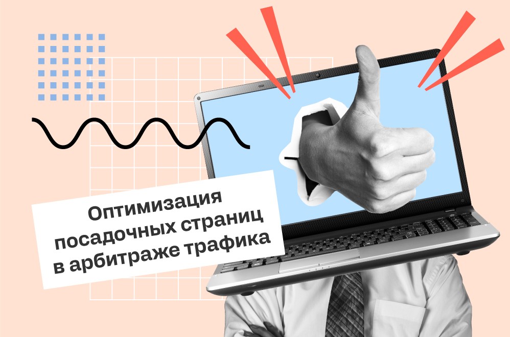 Оптимизация лендингов