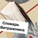 словарь арбитражника