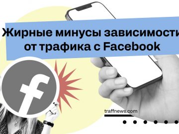 Минусы трафика из facebook