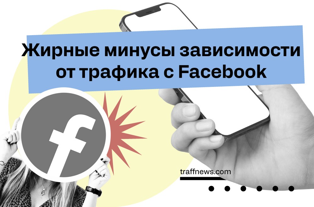 Минусы трафика из facebook