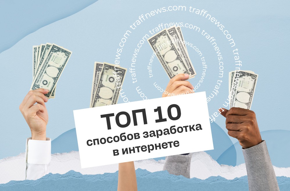 10 способов заработка в интернете