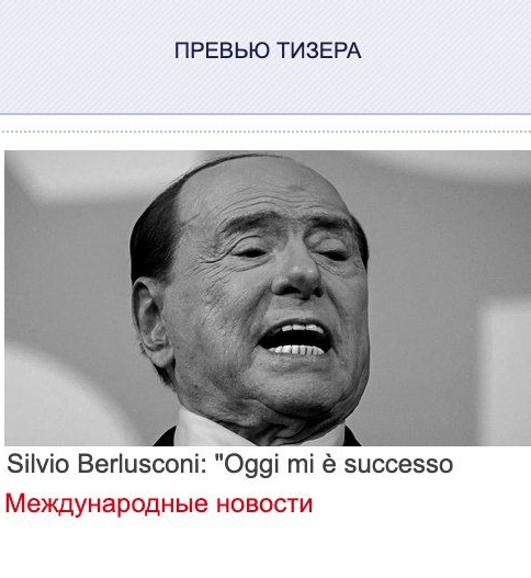 Пример новостного тизера про Сильвио Берлускони