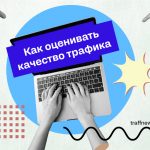 Как оценивать качество трафика