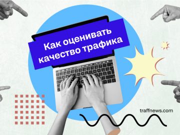 Как оценивать качество трафика