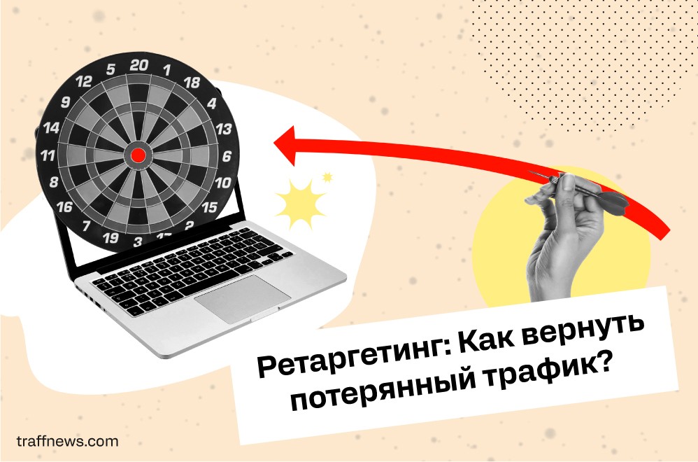 Ретаргетинг и ремаркетинг что это