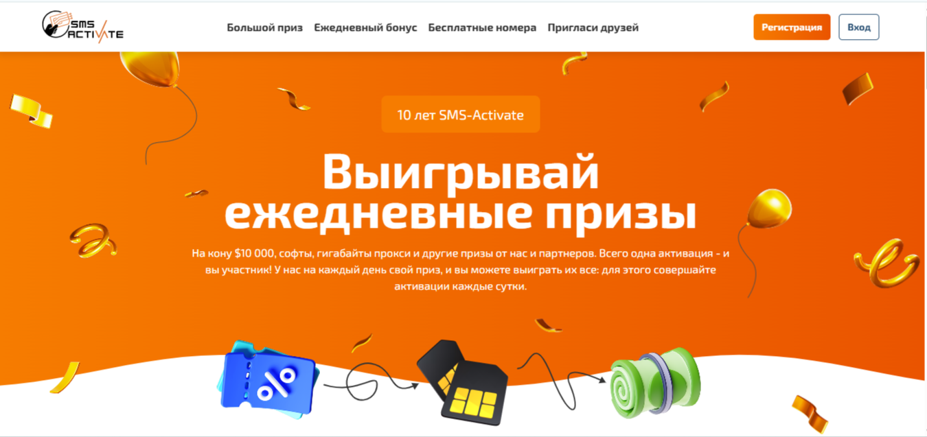 анонимная регистрация, прием смс онлайн, временный номер