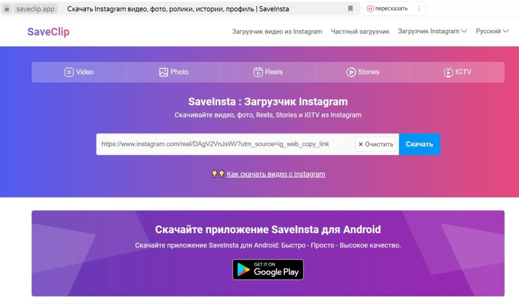Как скачать видео рилс с Instagram на компьютер через сайт