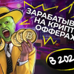 как заработать на крипто офферах